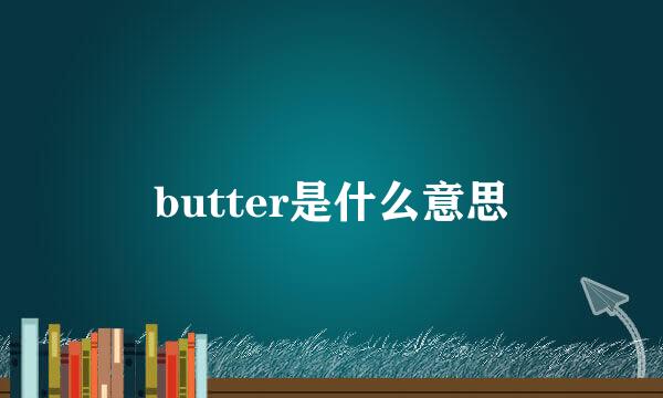 butter是什么意思