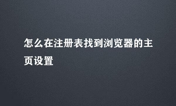 怎么在注册表找到浏览器的主页设置