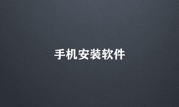 手机安装软件