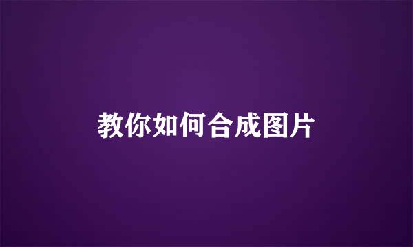 教你如何合成图片
