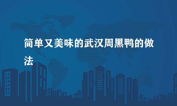 简单又美味的武汉周黑鸭的做法