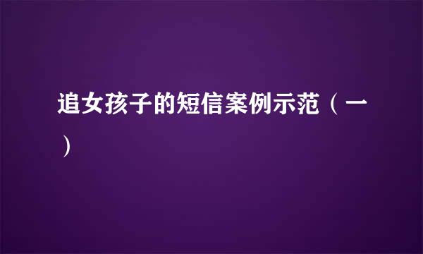 追女孩子的短信案例示范（一）