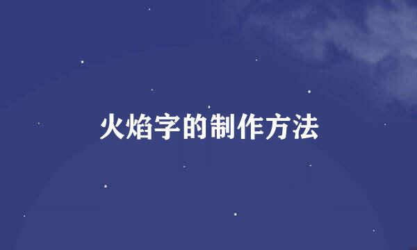 火焰字的制作方法