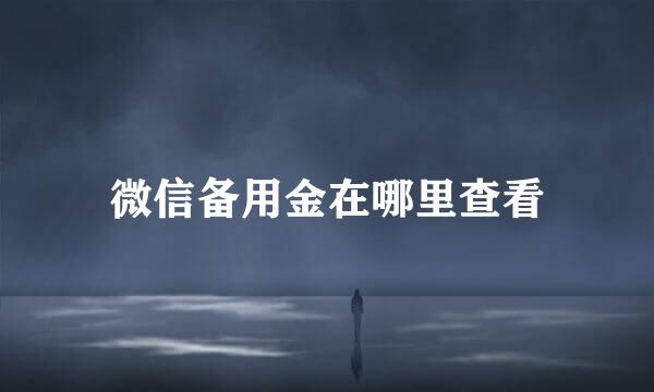 微信备用金在哪里查看