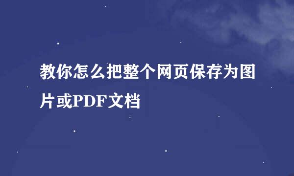 教你怎么把整个网页保存为图片或PDF文档