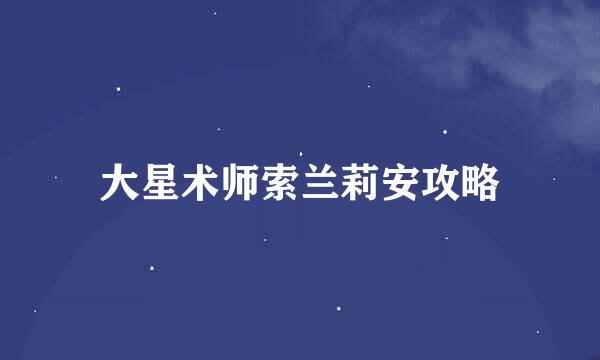 大星术师索兰莉安攻略
