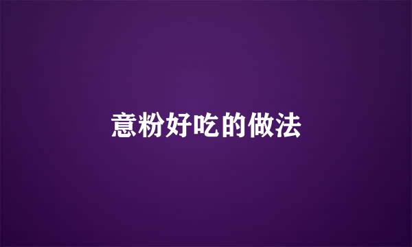 意粉好吃的做法