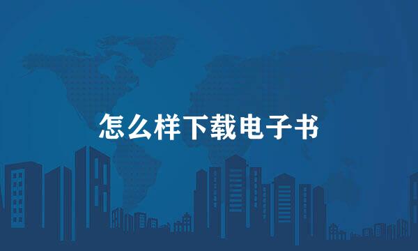 怎么样下载电子书