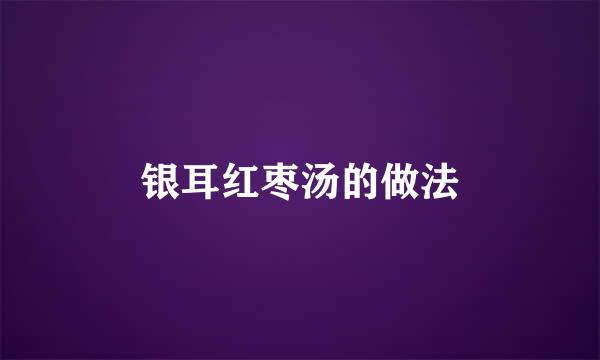 银耳红枣汤的做法