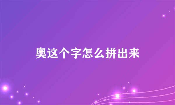 奥这个字怎么拼出来