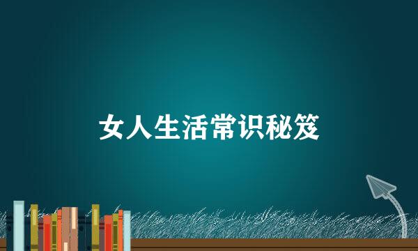 女人生活常识秘笈