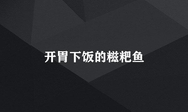 开胃下饭的糍粑鱼