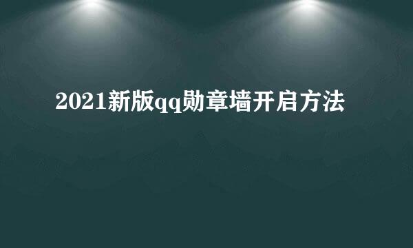 2021新版qq勋章墙开启方法