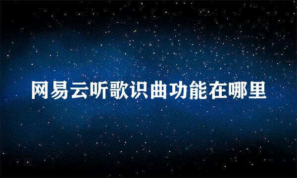 网易云听歌识曲功能在哪里