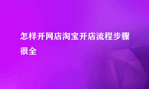 怎样开网店淘宝开店流程步骤很全
