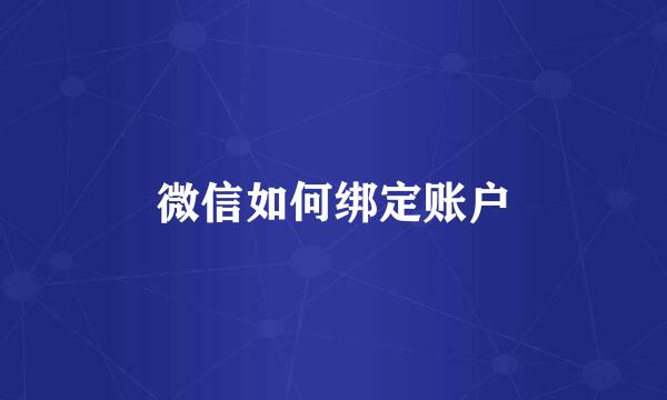 微信如何绑定账户