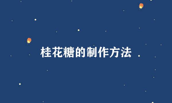 桂花糖的制作方法