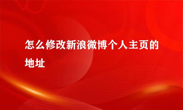 怎么修改新浪微博个人主页的地址