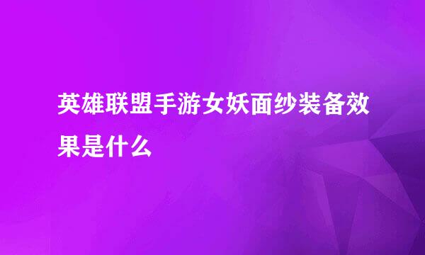 英雄联盟手游女妖面纱装备效果是什么