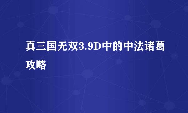 真三国无双3.9D中的中法诸葛攻略