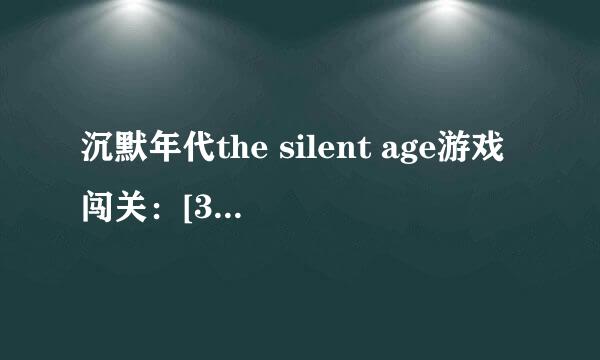 沉默年代the silent age游戏闯关：[3]第三关