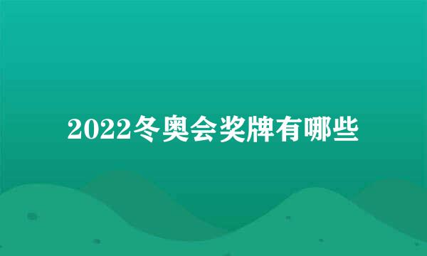 2022冬奥会奖牌有哪些