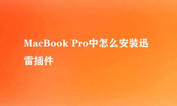 MacBook Pro中怎么安装迅雷插件