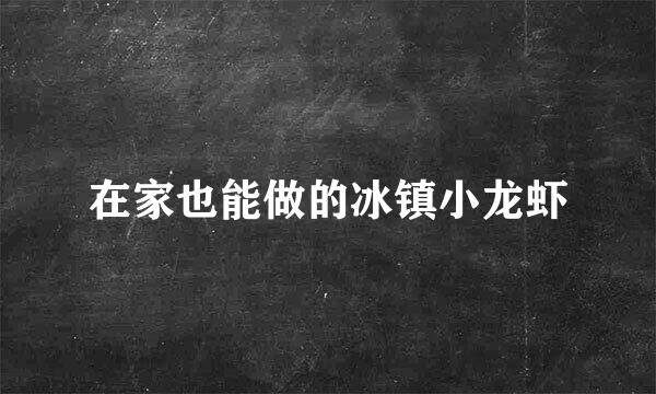 在家也能做的冰镇小龙虾