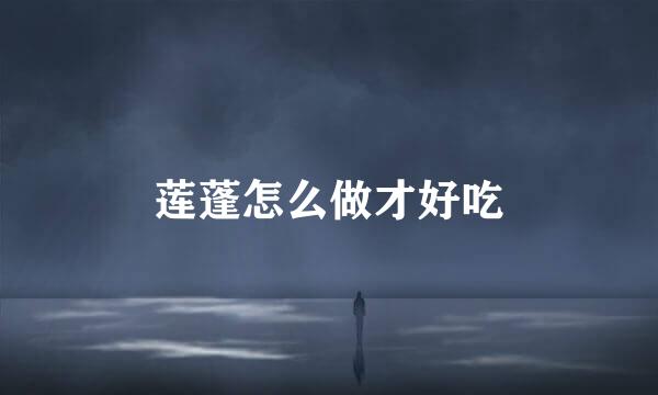 莲蓬怎么做才好吃