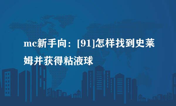 mc新手向：[91]怎样找到史莱姆并获得粘液球