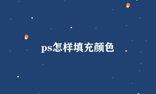 ps怎样填充颜色