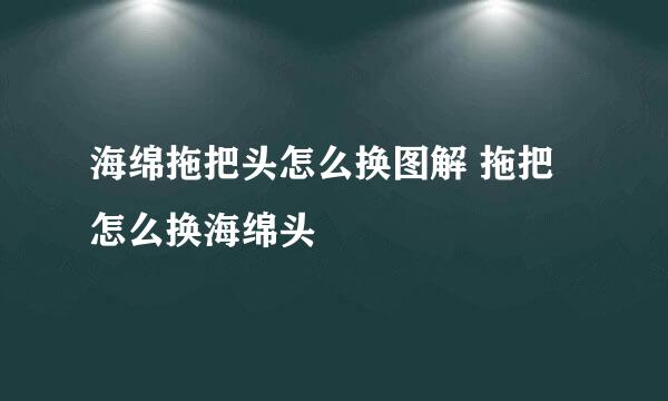 海绵拖把头怎么换图解 拖把怎么换海绵头