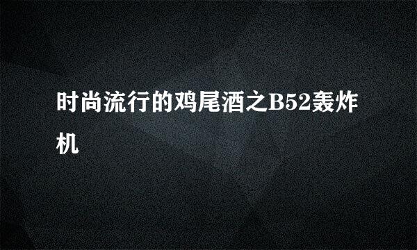 时尚流行的鸡尾酒之B52轰炸机