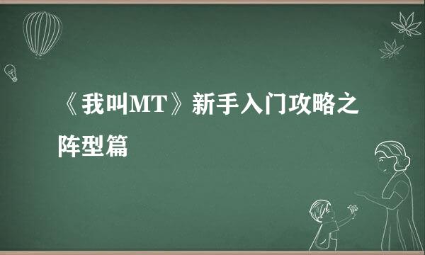 《我叫MT》新手入门攻略之阵型篇