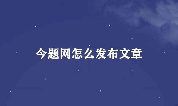 今题网怎么发布文章