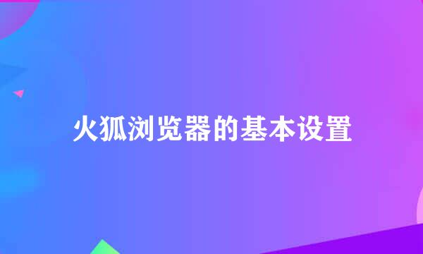 火狐浏览器的基本设置