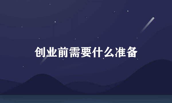 创业前需要什么准备