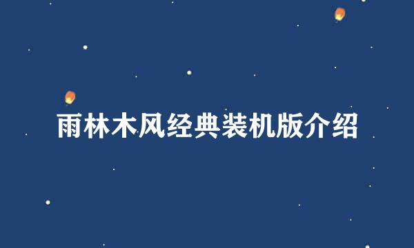 雨林木风经典装机版介绍