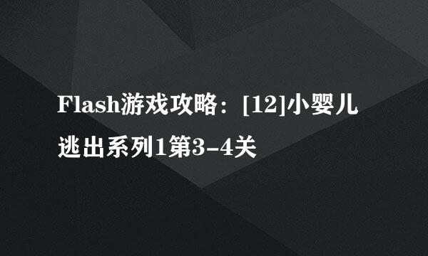 Flash游戏攻略：[12]小婴儿逃出系列1第3-4关