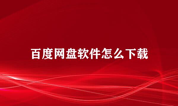 百度网盘软件怎么下载