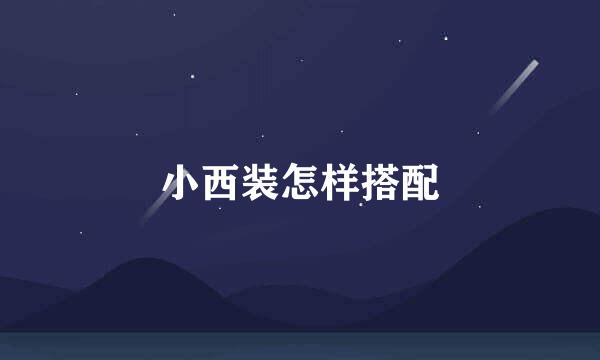 小西装怎样搭配