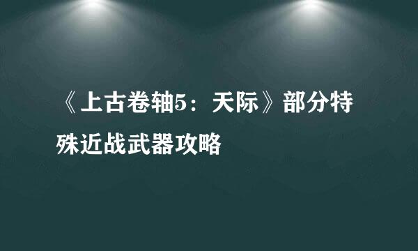 《上古卷轴5：天际》部分特殊近战武器攻略