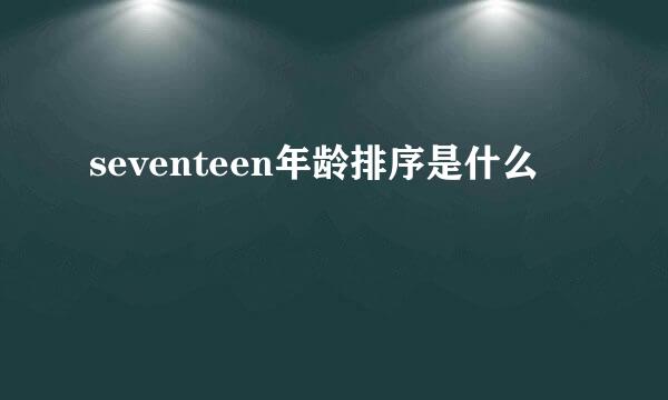seventeen年龄排序是什么