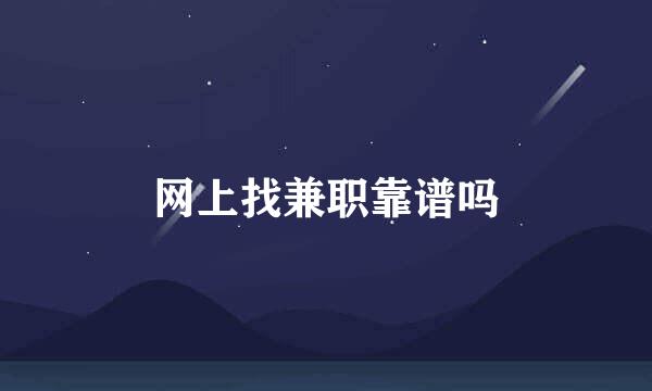 网上找兼职靠谱吗