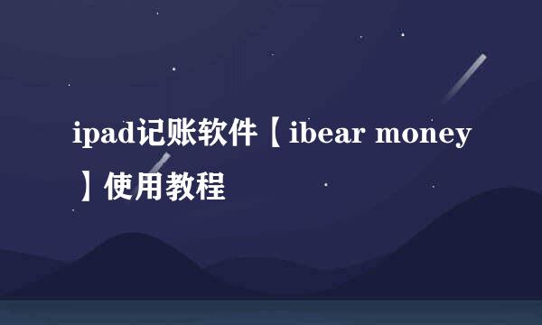 ipad记账软件【ibear money】使用教程