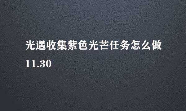 光遇收集紫色光芒任务怎么做11.30