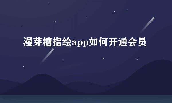 漫芽糖指绘app如何开通会员