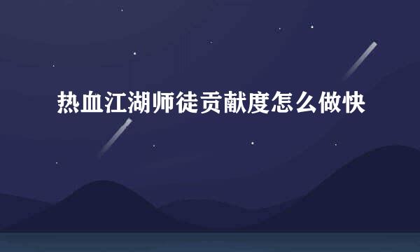 热血江湖师徒贡献度怎么做快