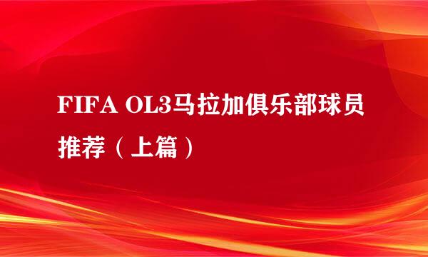 FIFA OL3马拉加俱乐部球员推荐（上篇）