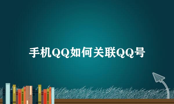 手机QQ如何关联QQ号